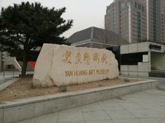 -炎黄艺术馆