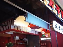 门面-龙少爷碳火干锅(环球中心店)