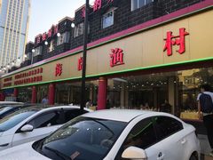 -海岛渔村大酒店(云霄路店)
