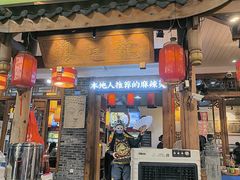 -镇江龙·火锅串串(武侯祠店)