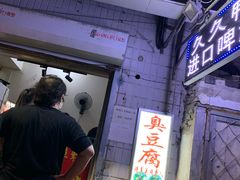 门面-无声臭豆腐(大井1号店)