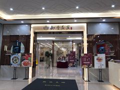 门面-如丰晟宴(长安万达店)