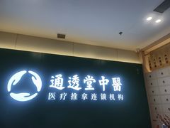 -通透堂中医·精准推拿(万科云城分院)