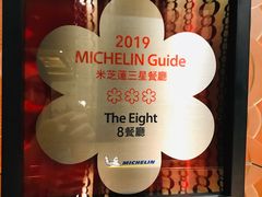 -8餐厅(新葡京酒店)