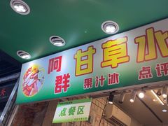 -阿群甘草水果