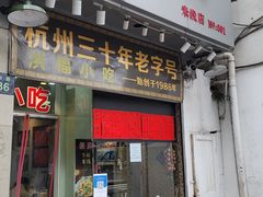 -洪福米线(浣纱路店)