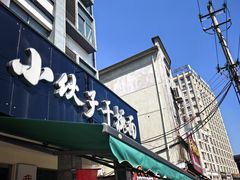 -梅溪·小伙子干挑面(安吉总店)