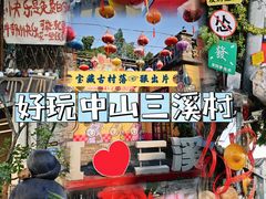 -三溪村