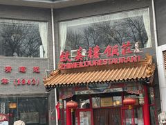 -致美楼(前门店)