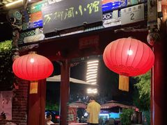 -万柳阁小馆·花园餐厅(龙潭湖店)