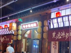 门面-先启半步颠小酒馆(白麓里店)