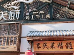门面-小天厨民间菜馆(深圳街店)
