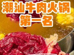 -今日牛事潮汕鲜牛肉火锅(瑞金店)