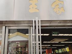 门面-王家沙点心店(南京西路总店)