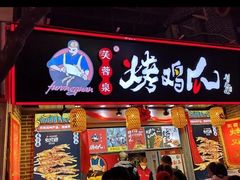 门面-芙蓉泉·烤鸡爪(芙蓉街店)