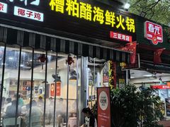 -老何家后安粉·糟粕醋海鲜火锅(三亚湾椰梦长廊店)