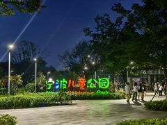 -宁波儿童公园(鄞州区)