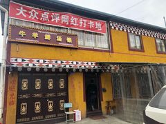 门面-牛羊鲜汤锅(塔公镇菜市场店)