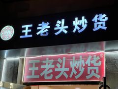 -王老头炒货(天坛东路店)