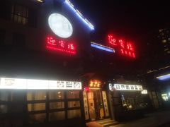 -欣旺·迎宾楼·百年无锡菜