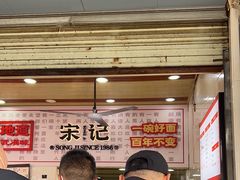 -宋记热干面馆(五福路店)