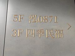 -四季民福烤鸭店(外滩外白渡桥店)
