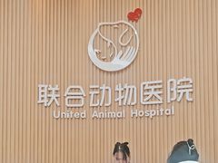 -联合动物医院(光谷诊疗中心)