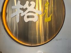 -格日勒阿妈蒙古厨房(新华广场店)