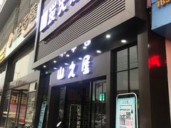 门面-山之屋炭火烧肉·生啤畅饮(大朗万科中央公园店)