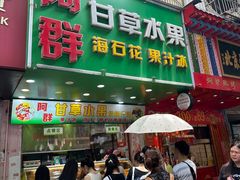 -阿群甘草水果