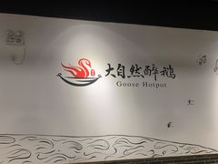 -大自然醉鹅·铁锅火焰鹅(上海联洋店)