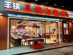 -三炮儿烧烤·羊锅·铁锅炖(南京首店)