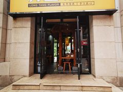 -弄堂咪道-饭香·面香·馄饨香(兴梅店)