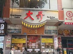 -大哥餐厅(西城花园店)