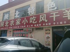 -陕北农家小吃风干羊肉剁荞面