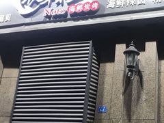 -夜半不二海鲜炭烤(文汇巷店)