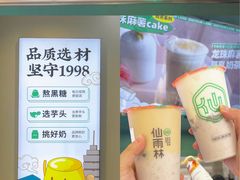 -仙雨林·奶茶鲜果茶(书院巷店)