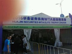 -珠海横琴国际网球中心