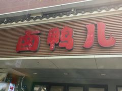 -卤鸭儿(温州路店)