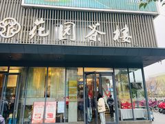-花园茶楼(兴城西路店)
