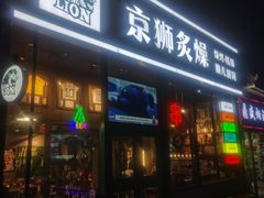 -京狮炙燥·精酿烧烤(首经贸店)