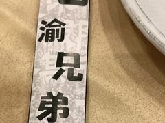 -巴渝兄弟川菜(宽街店)