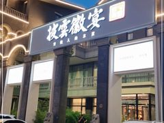 门面-披云徽宴(石景山店)