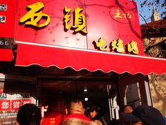 门面-王记西鎮电烤肉(汶上路店)