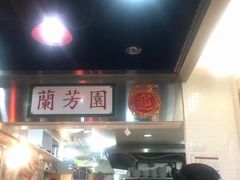 -兰芳园(上环店)
