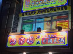 门面-大吉利·潮汕牛肉火锅(河西店)