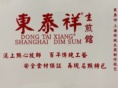 -东泰祥生煎馆(陕西南路店)