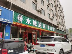 -赵家羊肉羊汤馆(车站总店)
