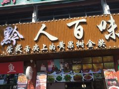 门面-黔人百味.贵州菜