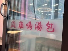 -鸡鸣汤包(红山动物园店)